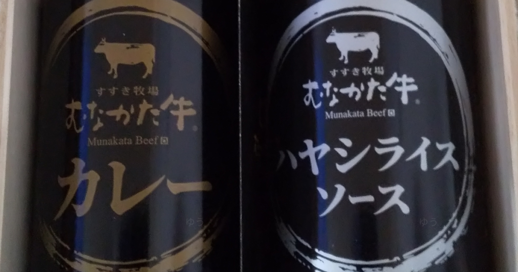 むなかた牛カレーとハヤシライスソースの缶の画像